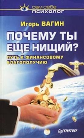 Обложка книги «Почему ты нищий? Путь к финансовому благополучию» — Игорь Вагин