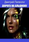Дмитрий Палеолог - Дорога на Альциону (СИ)