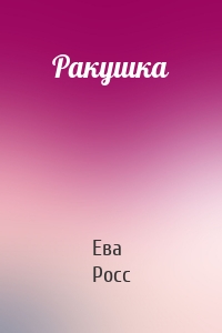 Ракушка