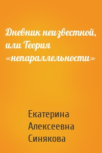 Дневник неизвестной, или Теория «непараллельности»