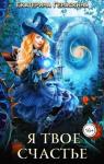 Екатерина Гераскина - Я твое счастье (СИ)