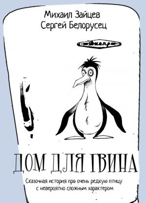 Обложка книги «Дом для Гвина» — Михаил Зайцев, Сергей Белорусец