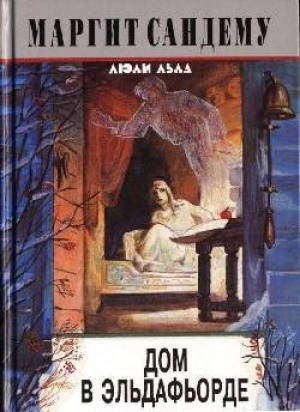 Обложка книги «Дом в Эльдафьорде» — Маргит Сандему