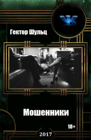 Обложка книги «Мошенники. (Дилогия)» — Гектор Шульц