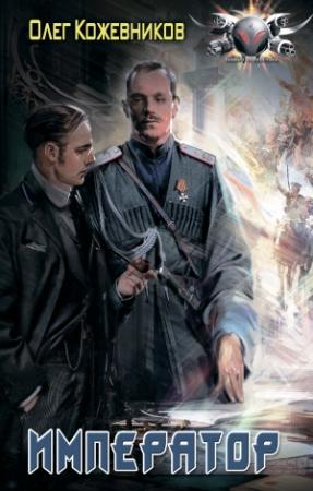 Обложка книги «Император» — Олег Кожевников