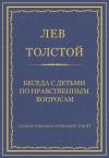 Лев Толстой - Беседа с детьми по нравственным вопросам