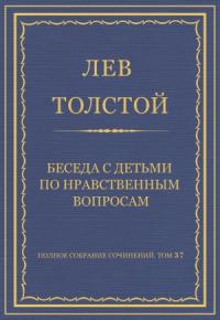 Лев Толстой - Беседа с детьми по нравственным вопросам