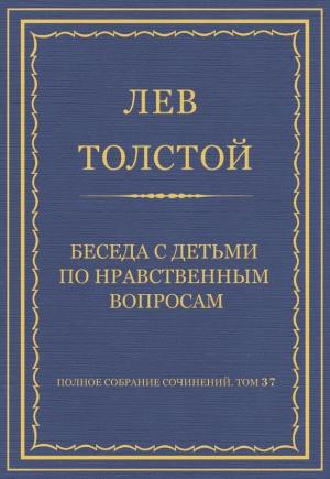 Обложка книги «Беседа с детьми по нравственным вопросам» — Лев Толстой