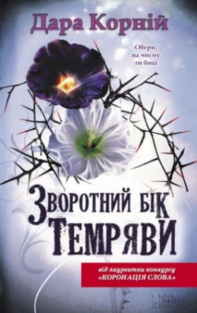 Обложка книги «Зворотний бік темряви» — Дара Корний