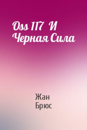 Обложка книги «Oss 117  И   Черная Сила» — Жан Брюс