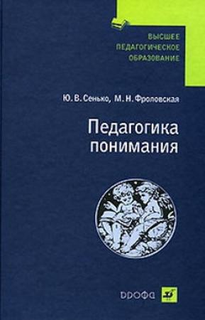 Обложка книги «Педагогика понимания» — Марина Фроловская, Юрий Сенько
