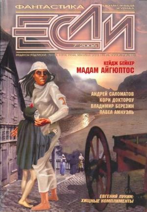 Обложка книги ««Если», 2006 № 07» — Журнал «Если», Дмитрий Байкалов, Кейдж Бейкер, Ричард Ловетт, Евгений Лукин, Сергей Некрасов, Дмитрий Володихин, Василий Головачёв, Антон Первушин, Владимир Данихнов, Кори Доктороу, Песах Амнуэль, Тимофей Озеров, Андрей Саломатов, Владимир Березин, Дуглас Смит