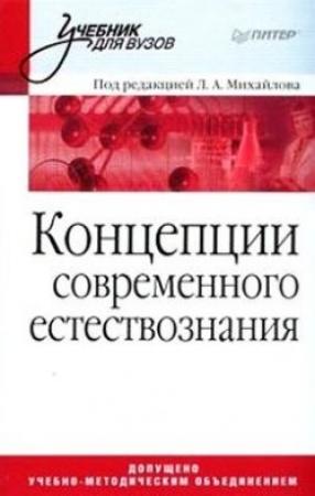 Обложка книги «Концепции современного естествознания»