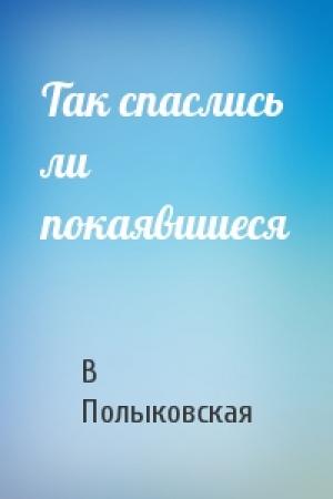Обложка книги «Так спаслись ли покаявшиеся» — В Полыковская