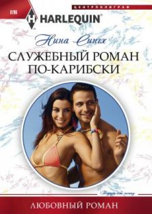 Обложка книги «Служебный роман по-карибски» — Нина Сингх