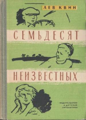 Обложка книги «Семьдесят неизвестных» — Лев Квин
