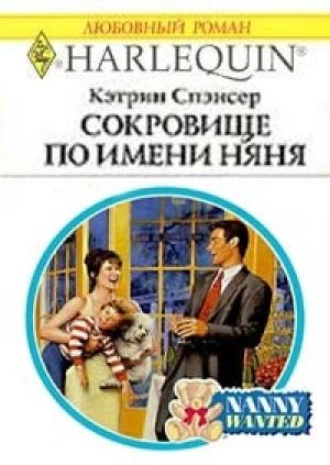 Обложка книги «Сокровище по имени няня» — Кэтрин Спэнсер