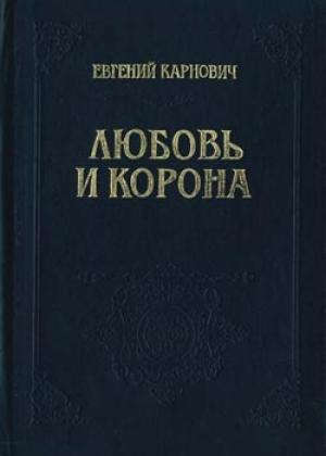 Обложка книги «Любовь и корона» — Евгений Карнович