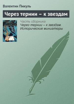Обложка книги «Через тернии – к звездам» — Валентин Пикуль