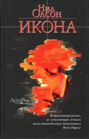 Обложка книги «Икона» — Нил Олсон