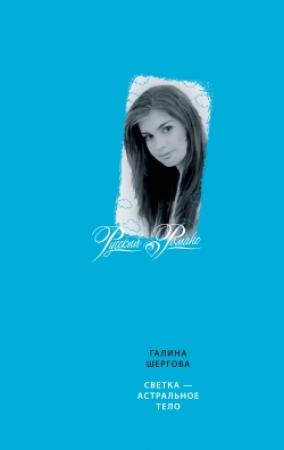 Обложка книги «Светка – астральное тело» — Галина Шергова