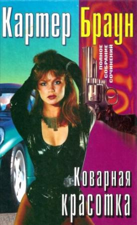 Обложка книги «Том 22. Коварная красотка. Обуреваемый страстями. Рыжая-бесстыжая. Клоун» — Картер Браун