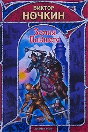 Обложка книги «Земля Павшего» — Виктор Ночкин