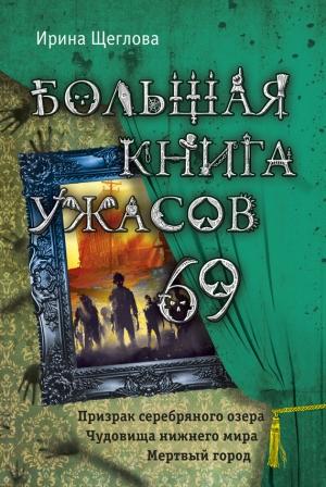 Обложка книги «Большая книга ужасов – 69» — Ирина Щеглова
