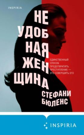 Обложка книги «Неудобная женщина» — Стефани Бюленс