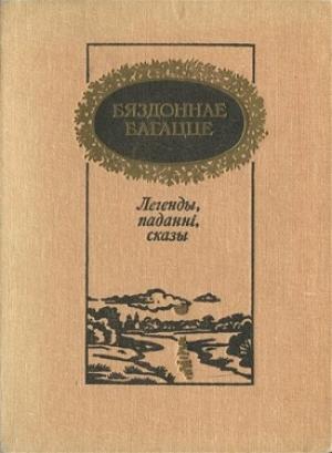 Обложка книги «Бяздоннае багацце: легенды, паданні, сказы» — Антон Гурскі