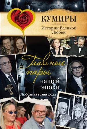 Обложка книги «Главные пары нашей эпохи. Любовь на грани фола» — Андрей Шляхов