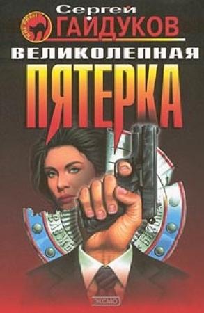 Обложка книги «Великолепная пятерка» — Сергей Гайдуков