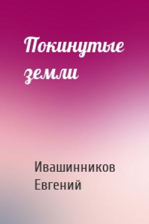 Обложка книги «Покинутые земли» — Евгений Ивашинников