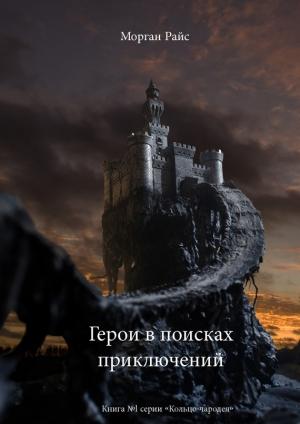 Обложка книги «Герои в поисках приключений» — Морган Райс