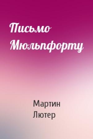 Обложка книги «Письмо Мюльпфорту» — Мартин Лютер
