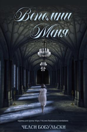 Обложка книги «Вспомни меня» — Челси Бобульски
