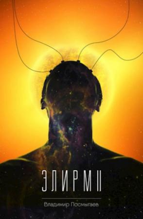 Обложка книги «Элирм II» — Владимир Посмыгаев