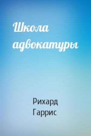 Обложка книги «Школа адвокатуры» — Рихард Гаррис