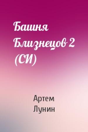 Обложка книги «Башня Близнецов 2 (СИ)» — Артем Васильевич Лунин