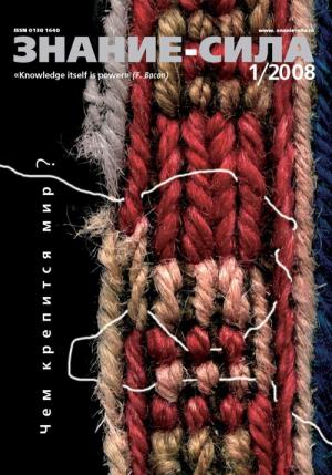 Обложка книги «Знание-сила, 2008 № 01 (967)» — Журнал «Знание-сила»