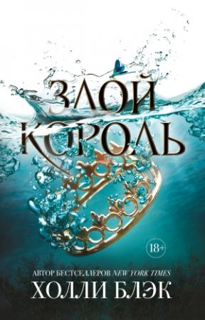 Обложка книги «Злой король» — Холли Блэк