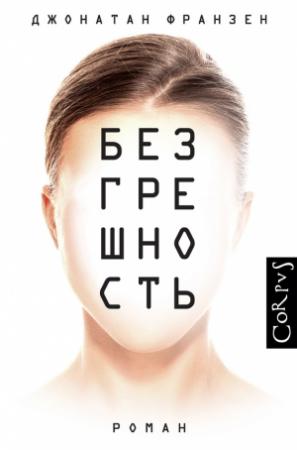 Обложка книги «Безгрешность» — Джонатан Франзен