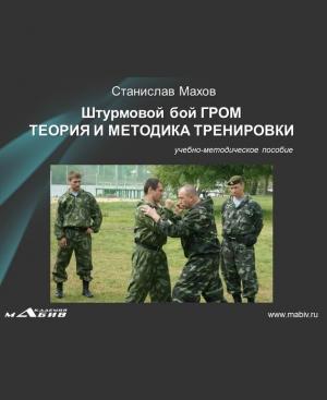 Обложка книги «Штурмовой бой ГРОМ. Теория и методика тренировки» — Станислав Махов