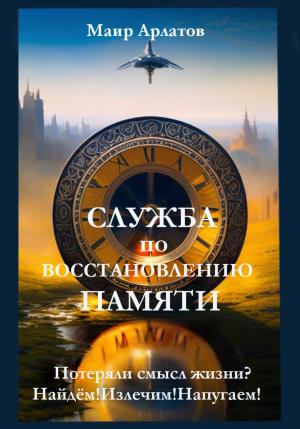 Обложка книги «Служба по Восстановлению Памяти» — Маир Арлатов