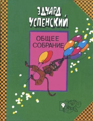 Обложка книги «Про Веру и Анфису» — Эдуард Успенский
