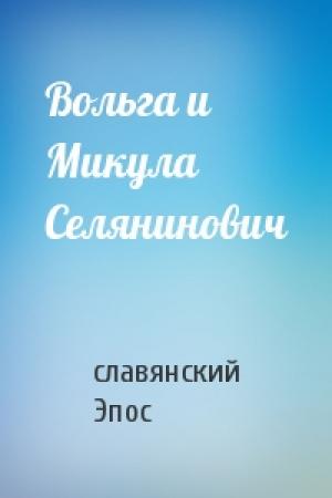 Обложка книги «Вольга и Микула Селянинович» — славянский Эпос