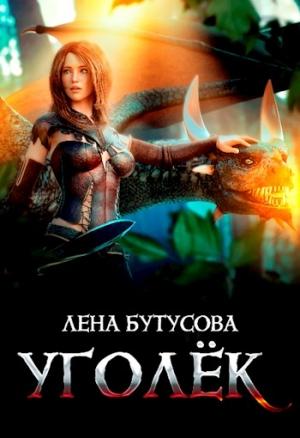 Обложка книги «Уголёк» — Лена Бутусова