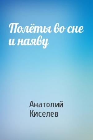 Обложка книги «Полёты во сне и наяву» — Анатолий Киселев
