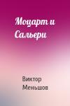 Виктор Меньшов - Моцарт и Сальери