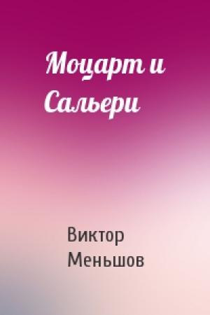 Обложка книги «Моцарт и Сальери» — Виктор Меньшов